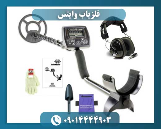 فلزیاب وایتس