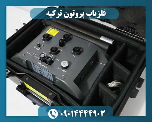 فلزیاب پروتون ترکیه 09014444903