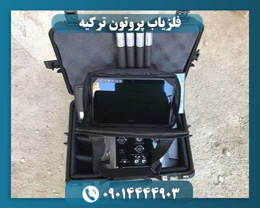 فلزیاب پروتون ترکیه 09014444903
