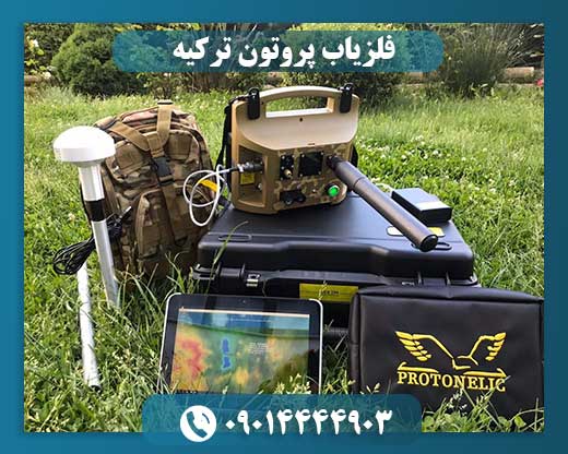 فلزیاب پروتون ترکیه 09014444903