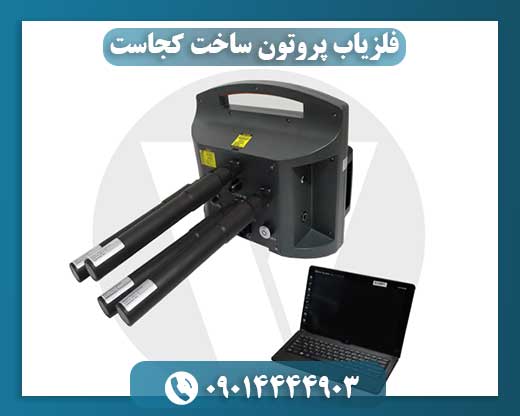 فلزیاب پروتون ساخت کجاست