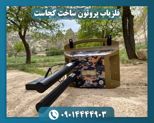 فلزیاب پروتون ساخت کجاست 09014444903