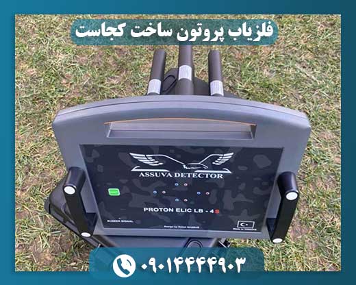 فلزیاب پروتون ساخت کجاست 09014444903