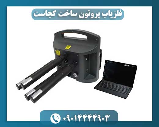 فلزیاب پروتون ساخت کجاست 09014444903