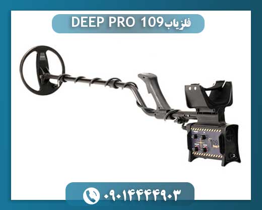 فلزیاب DEEP PRO 109