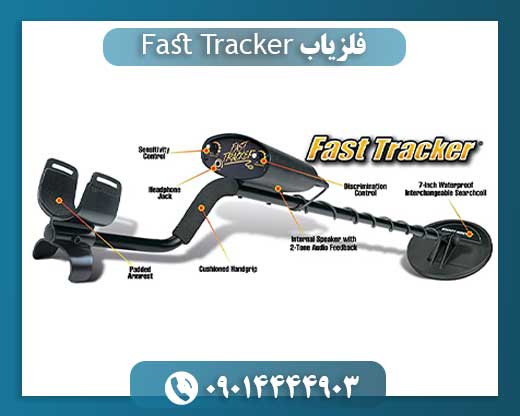 فلزیاب Fast Tracker