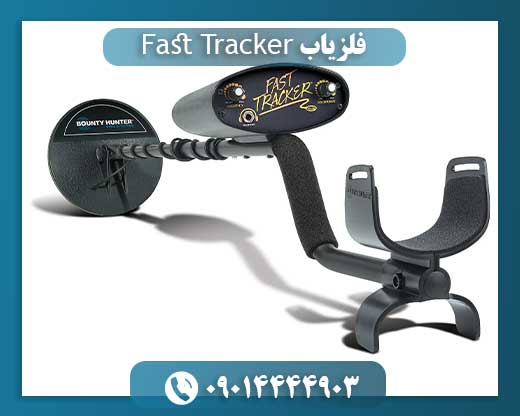فلزیاب Fast Tracker