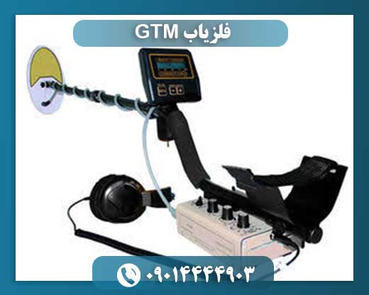 فلزیاب GTM