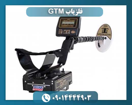 فلزیاب GTM