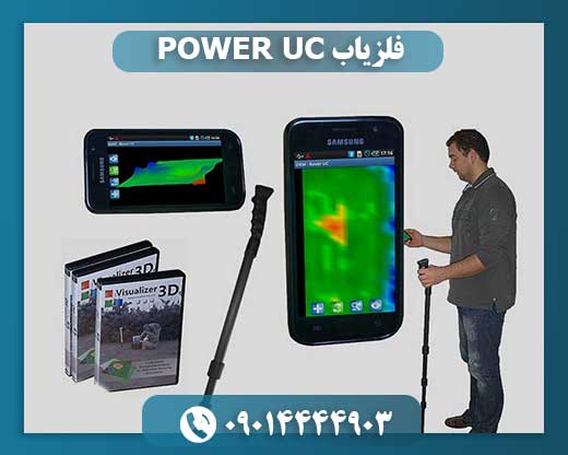 فلزیاب POWER UC