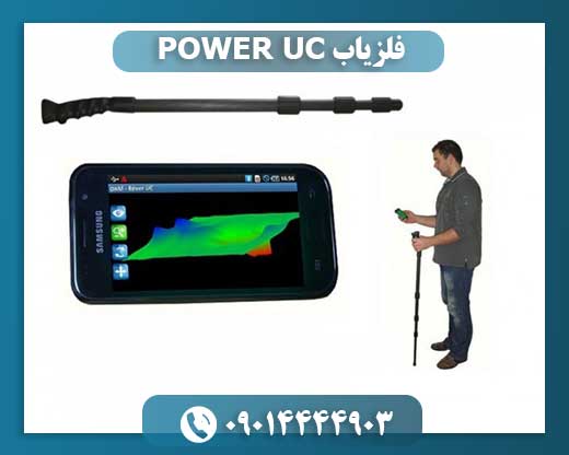 فلزیاب POWER UC