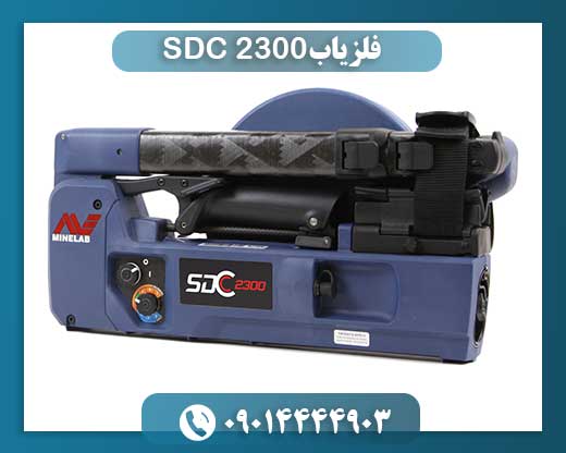 فلزیاب SDC 2300