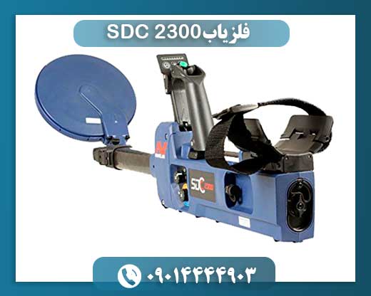 فلزیاب SDC 2300