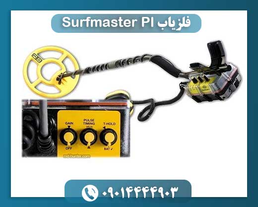 فلزیاب Surfmaster PI