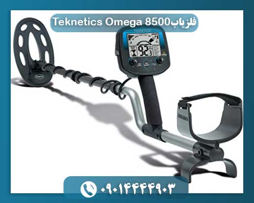 فلزیاب Teknetics Omega-8500
