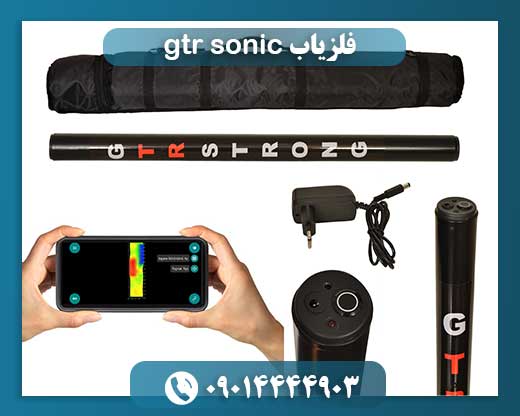فلزیاب gtr sonic
