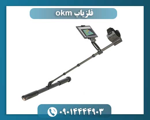 فلزیاب okm