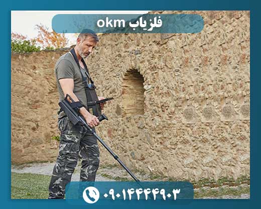 فلزیاب okm