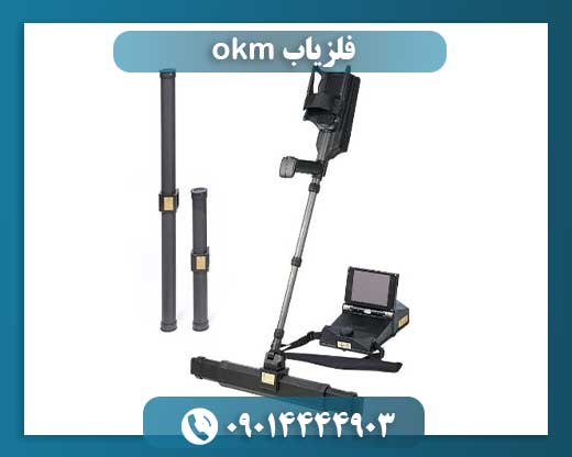 فلزیاب okm
