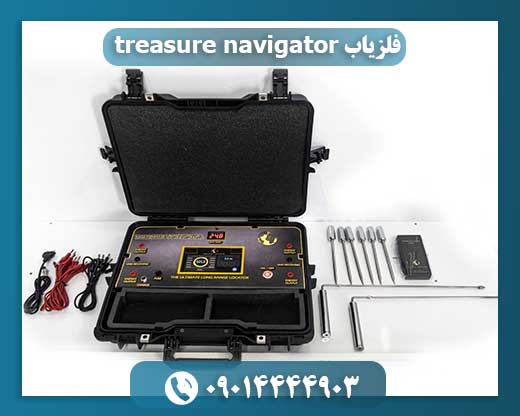 فلزیاب treasure navigator