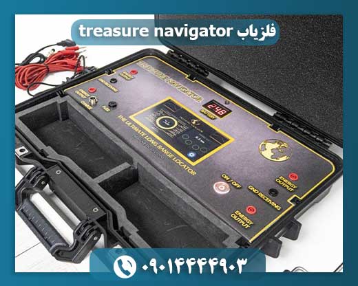فلزیاب treasure navigator