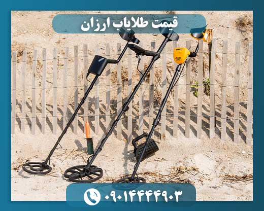 قیمت طلایاب ارزان 09014444903