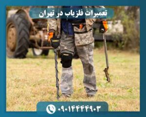 تعمیرات فلزیاب در تهران 09014444903