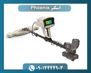 اسکنر فونیکس 09014444903