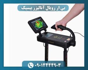 فلزیاب تصویری بی ار رویال آنالیزر بیسیک 09014444903