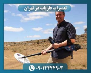 تعمیر و ارتقا فلزیاب 09014444903