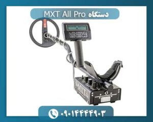فلزیاب ام ایکس تی پرو 09014444903