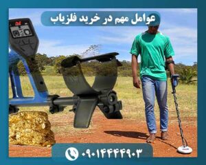 نکات مهم در خرید فلزیاب 09014444903