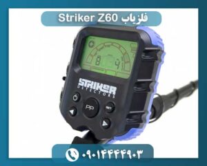 دستگاه فلزیاب استریکر Z60 09014444903