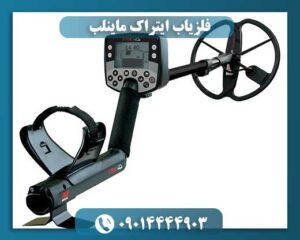 فلزیاب ایترک 09014444903