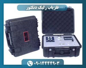 دستگاه فلز یاب رلیک دتکتور 09014444903