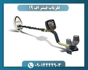 دستگاه فلزیاب فیشر اف ۱۹ 09014444903