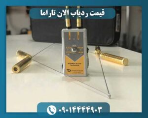 ردیاب الان تاراما 09014444903