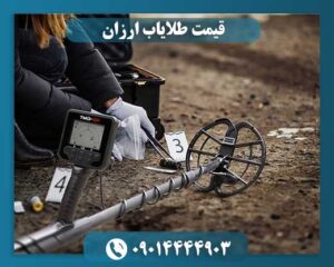قیمت دستگاه طلایاب کوچک 09014444903