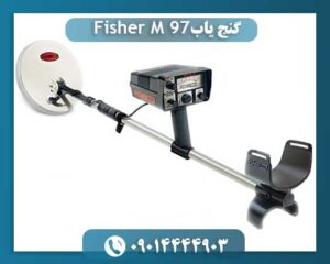 فلزیاب fisher m-97 09014444903