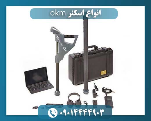 انواع اسکنر okm