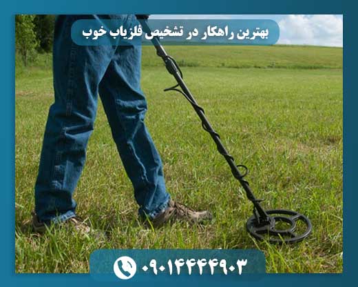 بهترین راهکار در تشخیص فلزیاب خوب