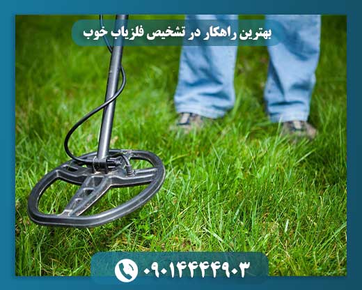 بهترین راهکار در تشخیص فلزیاب خوب