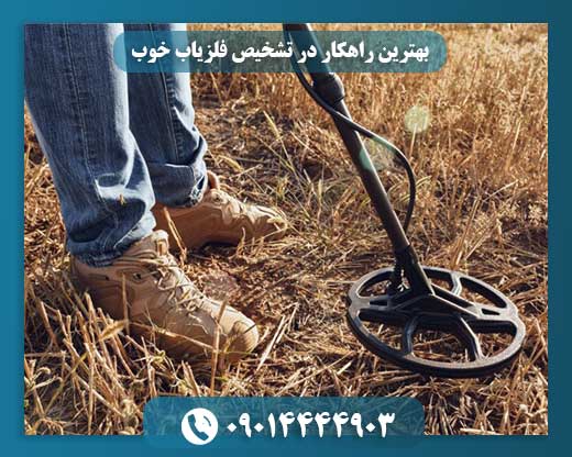 بهترین راهکار در تشخیص فلزیاب خوب