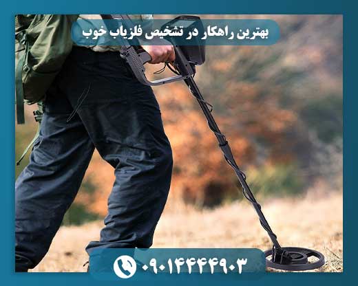 بهترین راهکار در تشخیص فلزیاب خوب