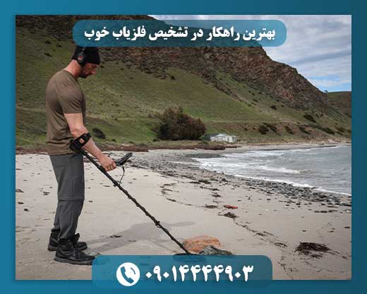 بهترین راهکار در تشخیص فلزیاب خوب