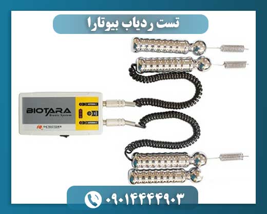 تست ردیاب بیوتارا