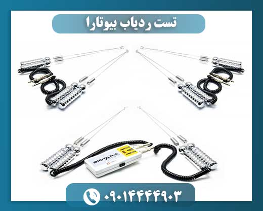تست ردیاب بیوتارا