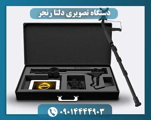 دستگاه تصویری دلتا رنجر
