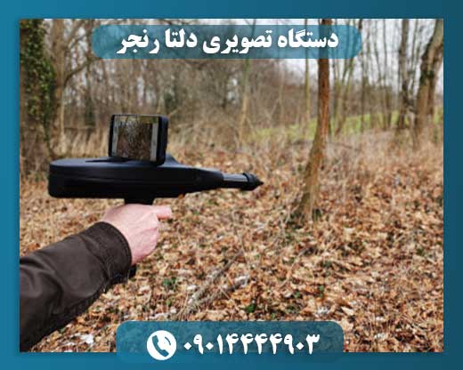 دستگاه تصویری دلتا رنجر