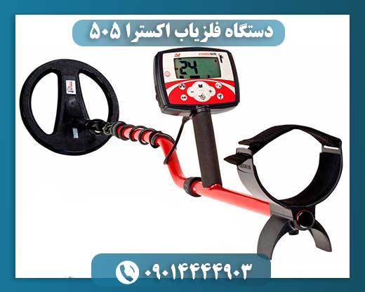 دستگاه فلزیاب اکسترا 505
